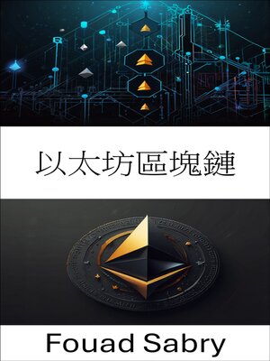 cover image of 以太坊區塊鏈